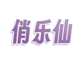 俏乐仙