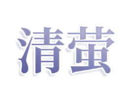 清萤