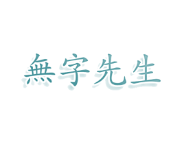 无字先生