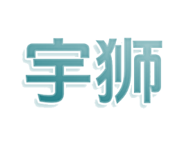 宇狮