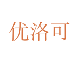 优洛可