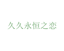 久久永恒之恋