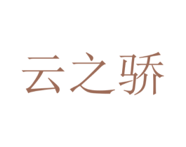 云之骄