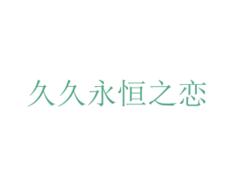 久久永恒之恋