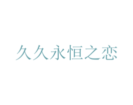 久久永恒之恋