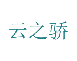 云之骄