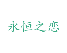 永恒之恋