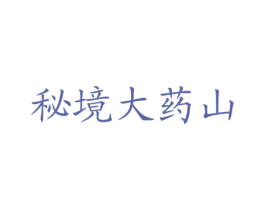 秘境大药山