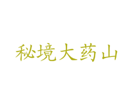 秘境大药山