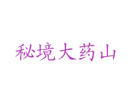 秘境大药山