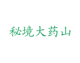 秘境大药山