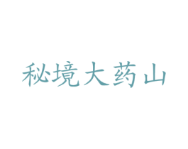 秘境大药山