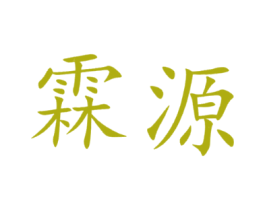 霖源