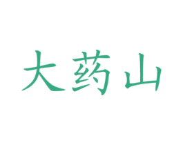 大药山