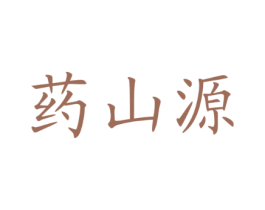 药山源