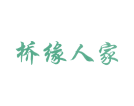 桥缘人家