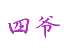 四爷