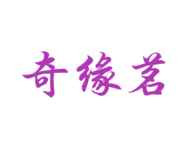 奇缘茗