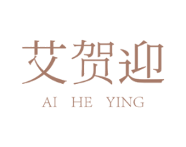 艾贺迎