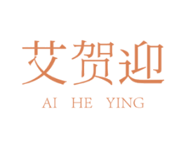艾贺迎