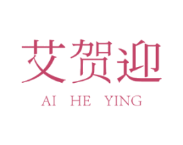 艾贺迎