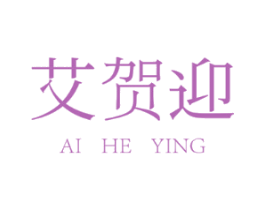 艾贺迎