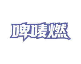 啤唛燃