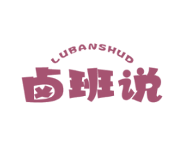 卤班说