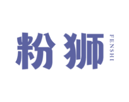 粉狮
