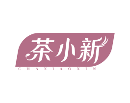 茶小新