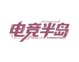 电竞半岛