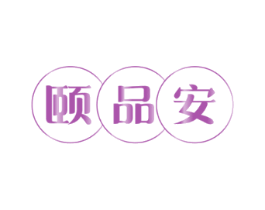 颐品安