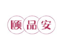 颐品安