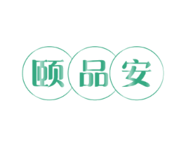 颐品安