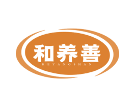 和养善