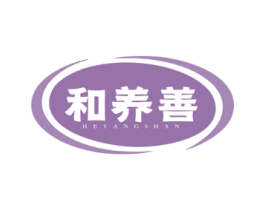 和养善