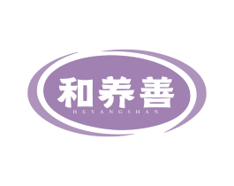和养善