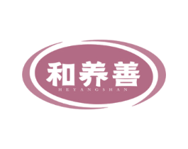 和养善