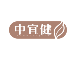 中宜健