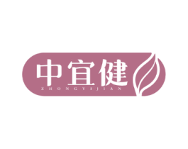 中宜健