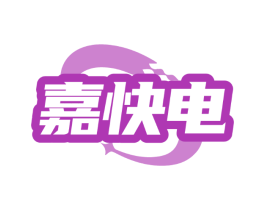 嘉快电