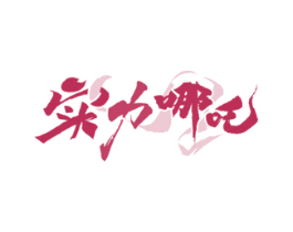 实力哪吒