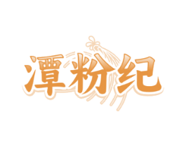 潭粉纪