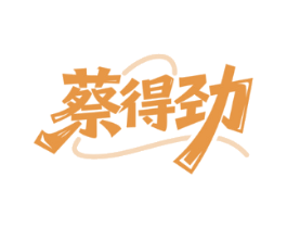 蔡得劲