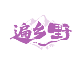 遍乡野