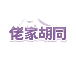 佬家胡同