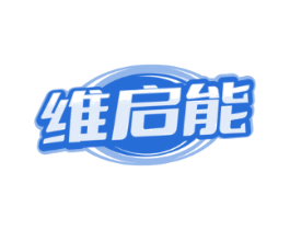维启能