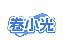 卷小光