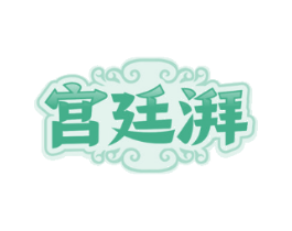 宫廷湃
