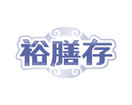裕膳存